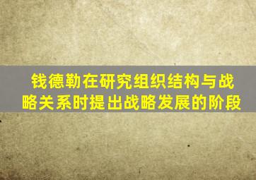 钱德勒在研究组织结构与战略关系时提出战略发展的阶段