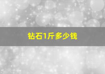 钻石1斤多少钱