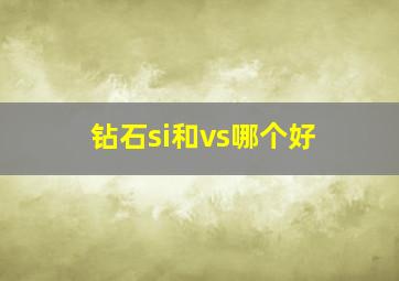 钻石si和vs哪个好