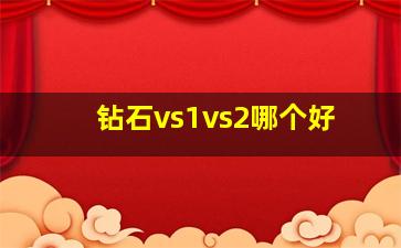 钻石vs1vs2哪个好