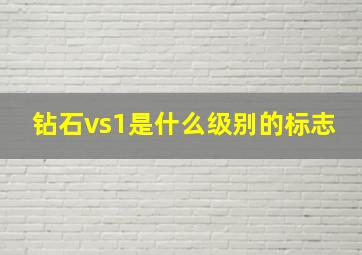 钻石vs1是什么级别的标志