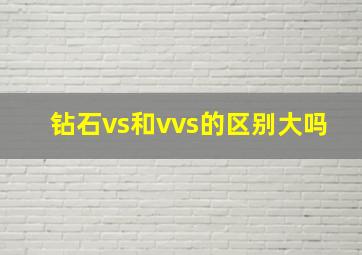 钻石vs和vvs的区别大吗