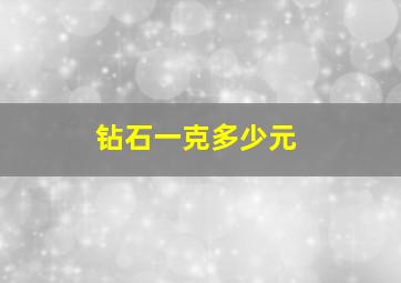 钻石一克多少元