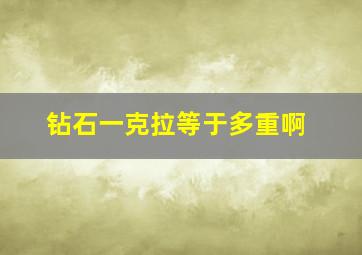 钻石一克拉等于多重啊