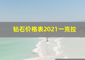 钻石价格表2021一克拉