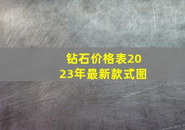 钻石价格表2023年最新款式图