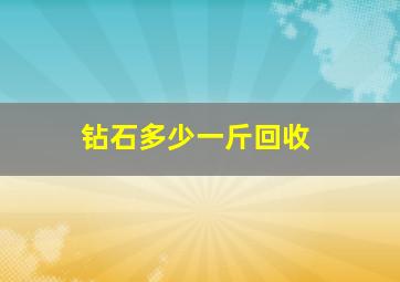 钻石多少一斤回收