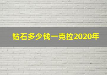 钻石多少钱一克拉2020年