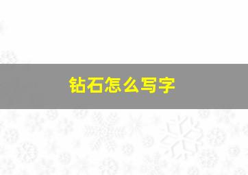 钻石怎么写字