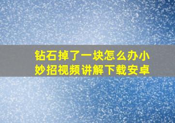 钻石掉了一块怎么办小妙招视频讲解下载安卓