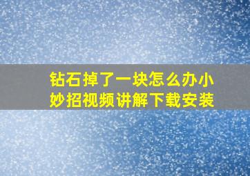 钻石掉了一块怎么办小妙招视频讲解下载安装