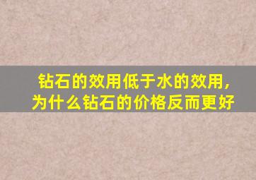 钻石的效用低于水的效用,为什么钻石的价格反而更好