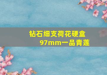 钻石细支荷花硬盒97mm一品青莲