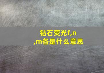 钻石荧光f,n,m各是什么意思