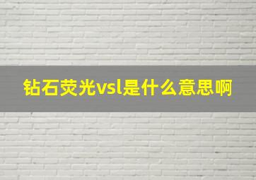 钻石荧光vsl是什么意思啊