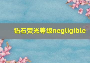 钻石荧光等级negligible