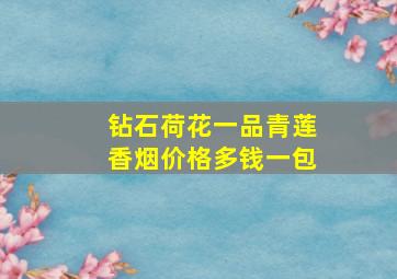 钻石荷花一品青莲香烟价格多钱一包