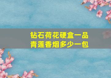 钻石荷花硬盒一品青莲香烟多少一包