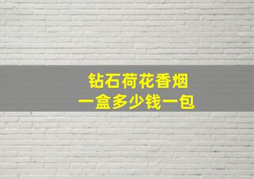 钻石荷花香烟一盒多少钱一包