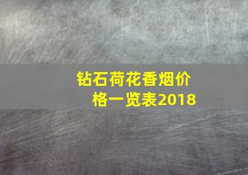 钻石荷花香烟价格一览表2018