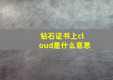 钻石证书上cloud是什么意思