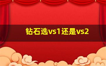 钻石选vs1还是vs2