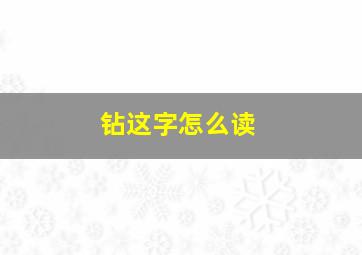 钻这字怎么读