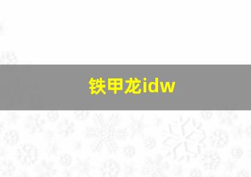 铁甲龙idw