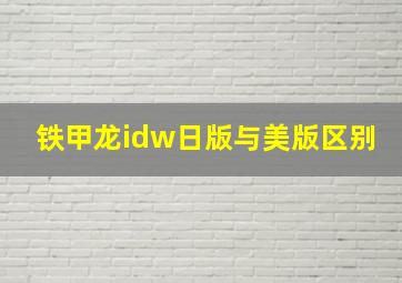 铁甲龙idw日版与美版区别