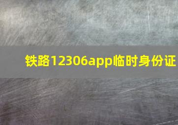 铁路12306app临时身份证