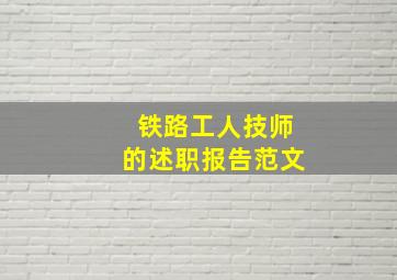 铁路工人技师的述职报告范文