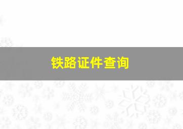 铁路证件查询