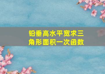 铅垂高水平宽求三角形面积一次函数