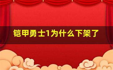 铠甲勇士1为什么下架了