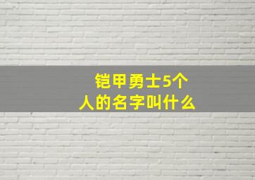 铠甲勇士5个人的名字叫什么