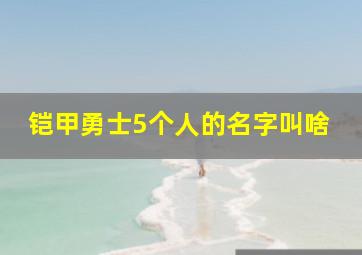 铠甲勇士5个人的名字叫啥