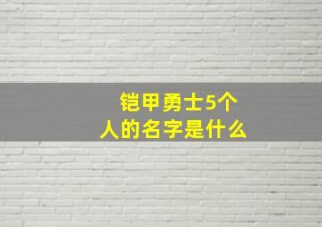 铠甲勇士5个人的名字是什么