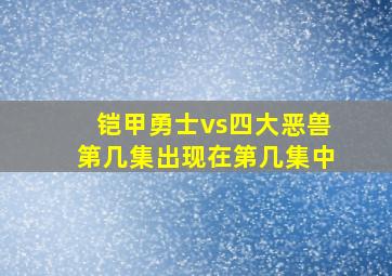 铠甲勇士vs四大恶兽第几集出现在第几集中