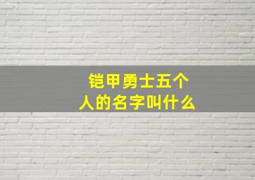 铠甲勇士五个人的名字叫什么