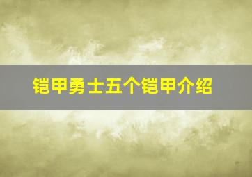 铠甲勇士五个铠甲介绍