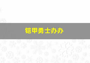 铠甲勇士办办