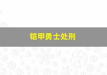 铠甲勇士处刑