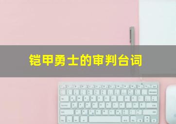 铠甲勇士的审判台词