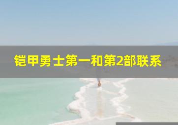 铠甲勇士第一和第2部联系