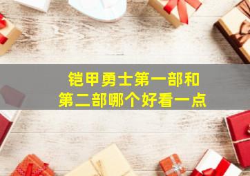 铠甲勇士第一部和第二部哪个好看一点