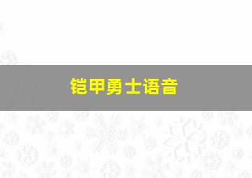 铠甲勇士语音