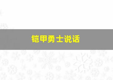 铠甲勇士说话