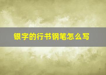 银字的行书钢笔怎么写