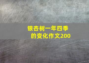 银杏树一年四季的变化作文200