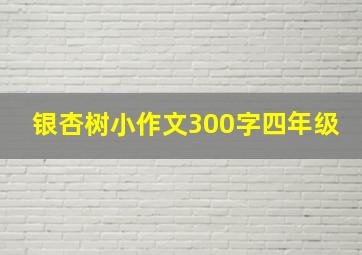 银杏树小作文300字四年级